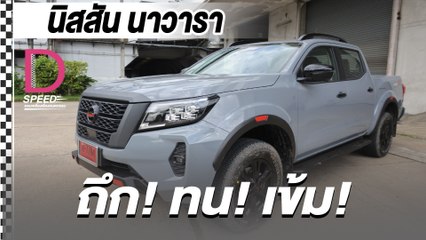 New NISSAN NAVARA I D-SPEEDครบเครื่องเรื่องยนตรกรรมI DailyNews Online EP:26