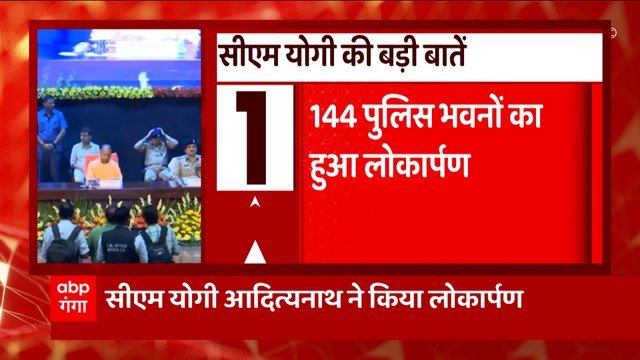 CM Yogi in Lucknow: पुलिस विभाग के 144 भवनों के लोकार्पण कार्यक्रम में CM Yogi की बड़ी बातें