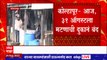 Kolhapur : कोल्हापुरात 2 दिवस मांसाहाराची दुकानं बंद, पर्युषण काळात जैन समाजानं केलेली मागणी मान्य