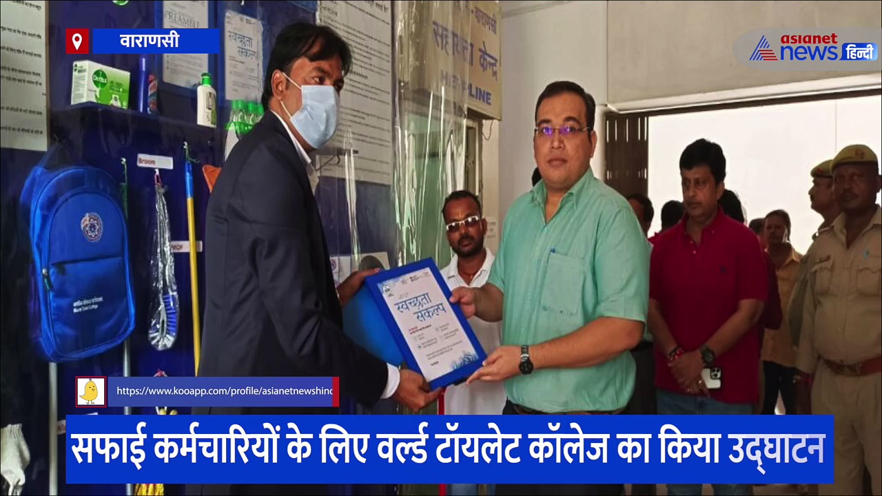 सफाई कर्मचारियों के लिए वर्ल्ड टॉयलेट कॉलेज का किया उद्घाटन, राज्य में सबसे पहले वाराणसी नगर निगम ने किया शुरू
