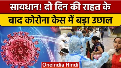 Coronavirus India Update: दो दिन की गिरावट के बाद फिर बढ़े Covid 19 केस | वनइंडिया हिंदी *News
