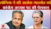 India News: Sonia Gandhi ने की Ashok Gehlot को Congress अध्यक्ष पद की पेशकश | Rahul Gandhi |