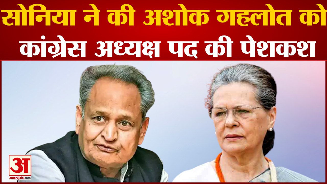 India News: Sonia Gandhi ने की Ashok Gehlot को...