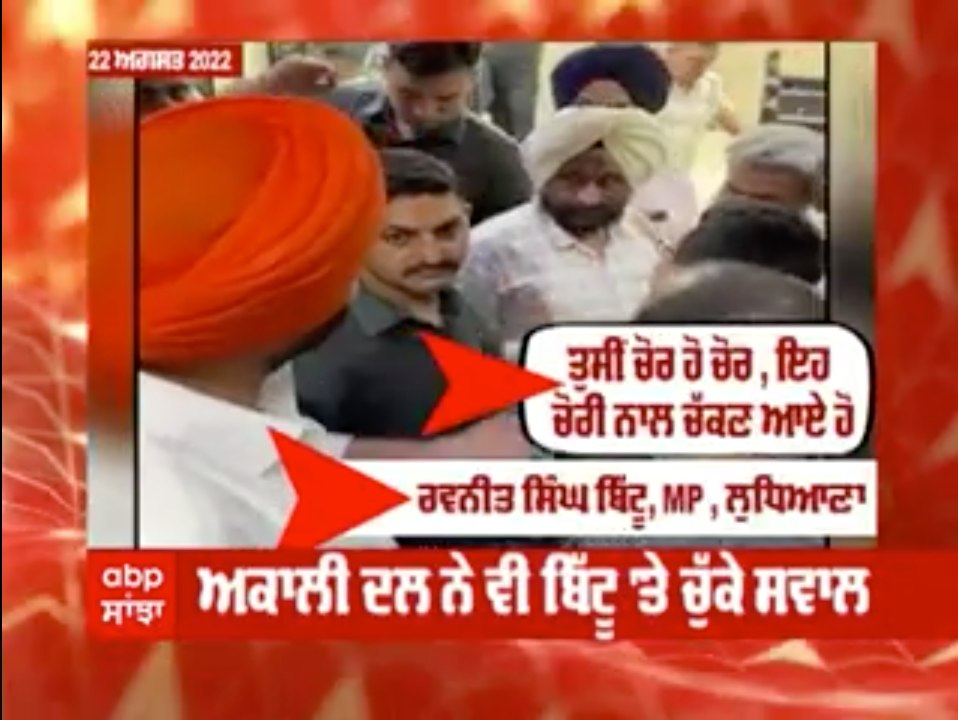 ਅਕਾਲੀ ਦਲ ਨੇ ਵੀ ਬਿੱਟੂ ਤੇ ਚੁਕੇ ਸਵਾਲ