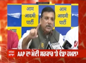 AAP ਦਾ ਮੋਦੀ ਸਰਕਾਰ ਤੇ ਵੱਡਾ ਹਮਲਾ