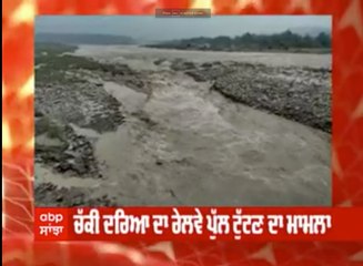 ਚੱਕੀ ਦਰਿਆ ਦੇ ਰੇਲਵੇ ਪੁਲ ਟੁੱਟਣ ਦਾ ਮਾਮਲਾ