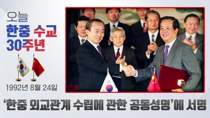 [뉴스큐] '수교 30주년' 분기점에 선 한중관계...정상 메시지는? / YTN