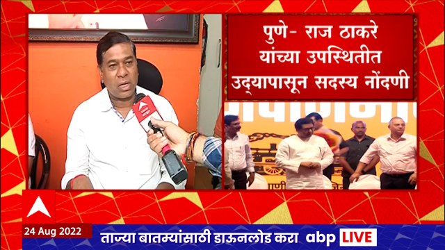 MNS Raj thackeray Pune Daura : राज ठाकरे यांच्या उपस्थितीत उद्यापासून सदस्य नोंदणी