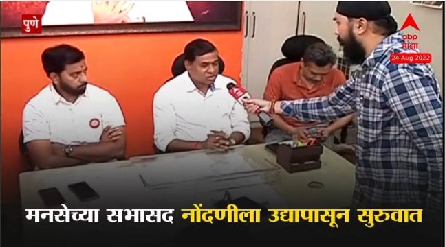 MNS Pune : राज ठाकरेंच्या पुणे दौऱ्यापूर्वी जोरदार तयारी; मनसेच्या सदस्य नोंदणी मोहिमेला होणार सुरुवात