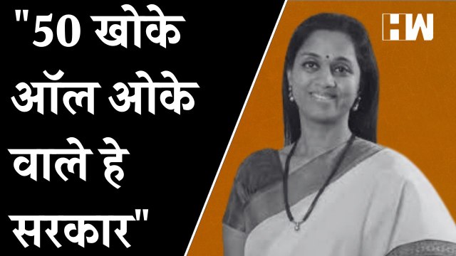 50 खोके ऑल ओके'वाले हे सरकार - Supriya Sule | NCP | BJP | Vidhan Sabha |