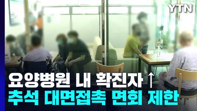 요양병원 확진자 1달새 72%증가...추석연휴 요양병원 접촉 면회 제한 / YTN