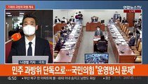 기재위·과방위 파행…민주, 당헌 개정안 중앙위서 부결