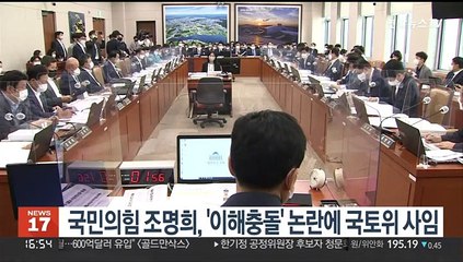 국민의힘 조명희, '이해충돌' 논란에 국토위 사임