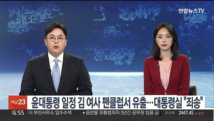 윤대통령 일정 김 여사 팬클럽서 유출…대통령실 "재발 막겠다"