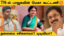 EPS-OPS பிரச்சனையால் மாறுகிறதா பாஜக கூட்டணி ?