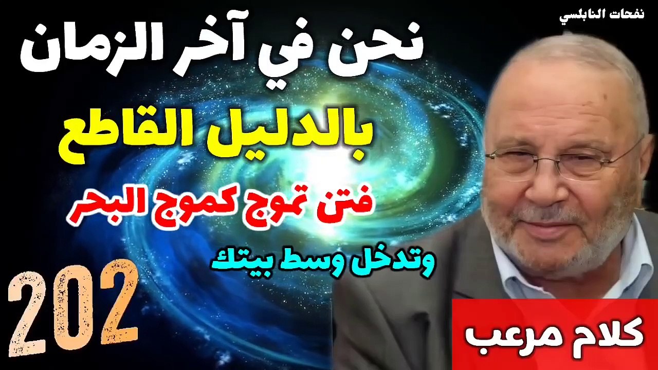 نحن في آخر الزمان بالدليل القاطع.... فتن تموج كموج البحر وتدخل وسط بيتك... نفحات النابلسي