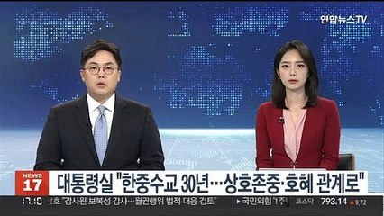대통령실 "한중수교 30년…상호존중·호혜 관계로"