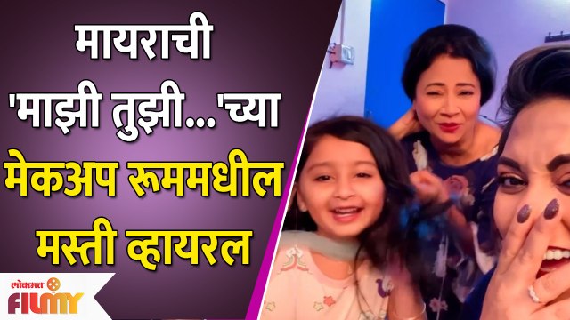 Mayra Vaikul's Makeup Room Masti | मायाराची मेकअप रूममधील धमाल मस्ती | Majhi Tujhi Reshimgath |