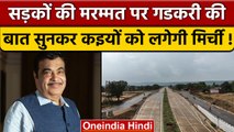 Nitin Gadkari का Road मरम्मत का ये कटाक्ष ठेकेदार नेताओं को माथा ठनका देगा | वनइंडिया हिंदी |*News