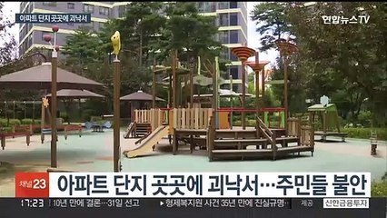 수원 대단위 아파트단지에 '괴낙서'…경찰 수사 나서