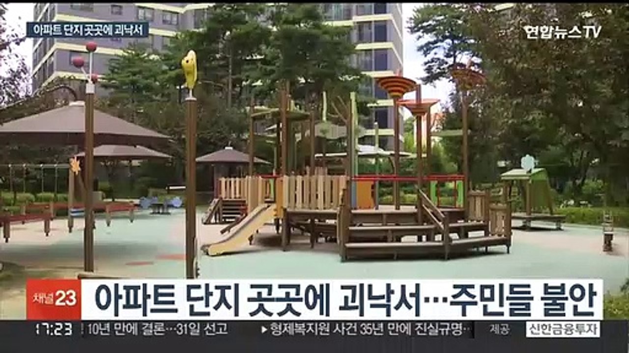 수원 대단위 아파트단지에 '괴낙서'…경찰 수사 나서