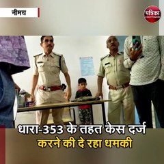 नीमच : पुलिस अधिकारी का वीडियो वायरल