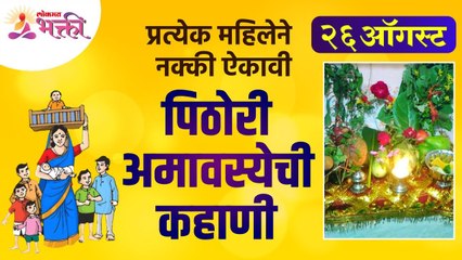 पिठोरी अमावस्येची कहाणी प्रत्येक महिलेने का ऐकावी? Why should womens hear story of Pithori Amavasya?
