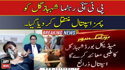 Shahbaz Gill transferred to cardiac centre of PIMS: sources