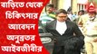 Anubrata Mandal: বাড়িতে রেখে চিকিৎসার নির্দেশের জন্য আদালতে আবেদন অনুব্রতর আইনজীবীর। Bangla News