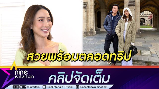 แต้ว ฟุ้ง ทริปออสเตรเลียสุดแฮปปี้ ณัย ดูแลดีตลอดทริป ตนสวยพร้อมตลอดแต่รู้ว่ายังไม่ถึงเวลามีข่าวดี ... ( คลิปจัดเต็ม )