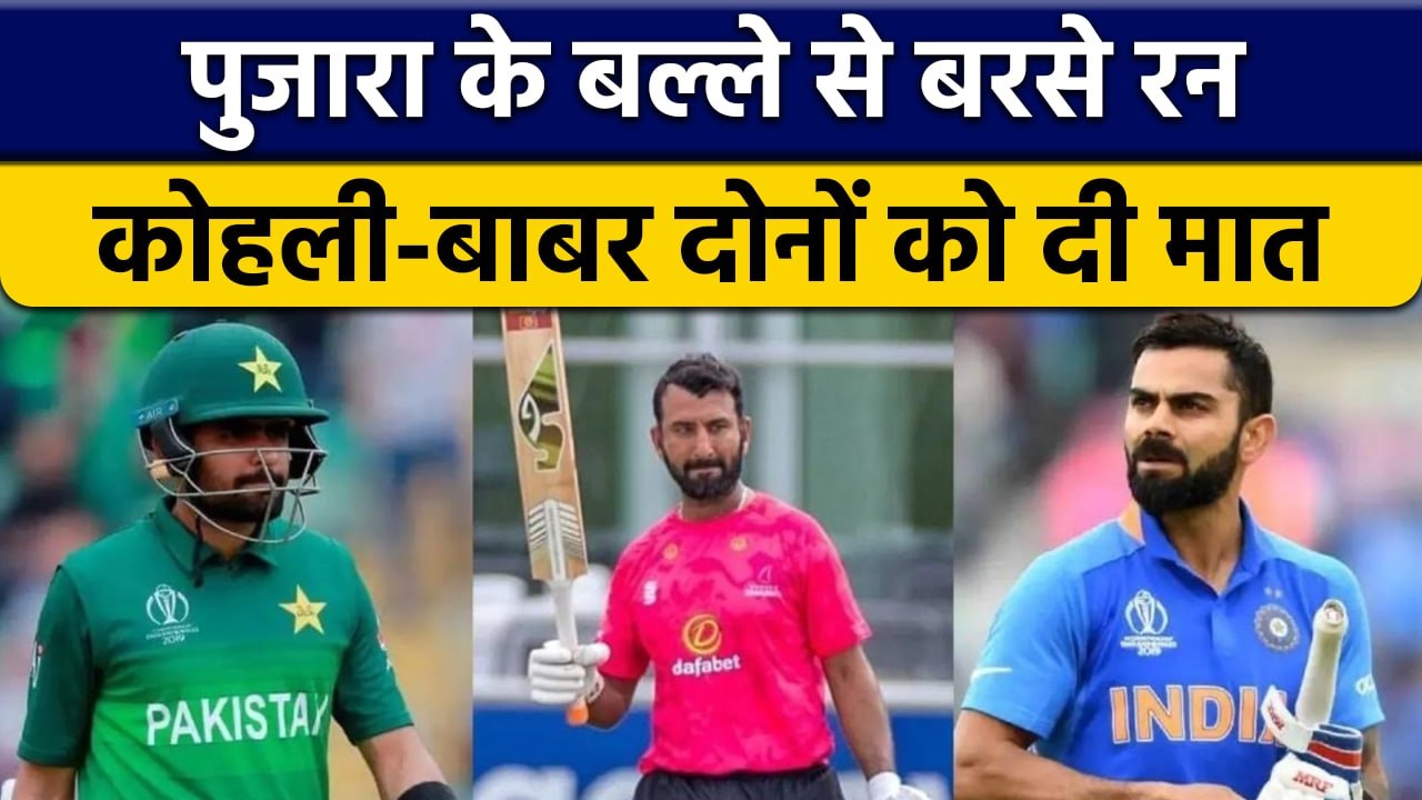 Royal London Cup: Pujara का कोहराम, Kohli-Babar जैसे दिग्गजों भी दी मात | वनइंडिया हिन्दी *Cricket