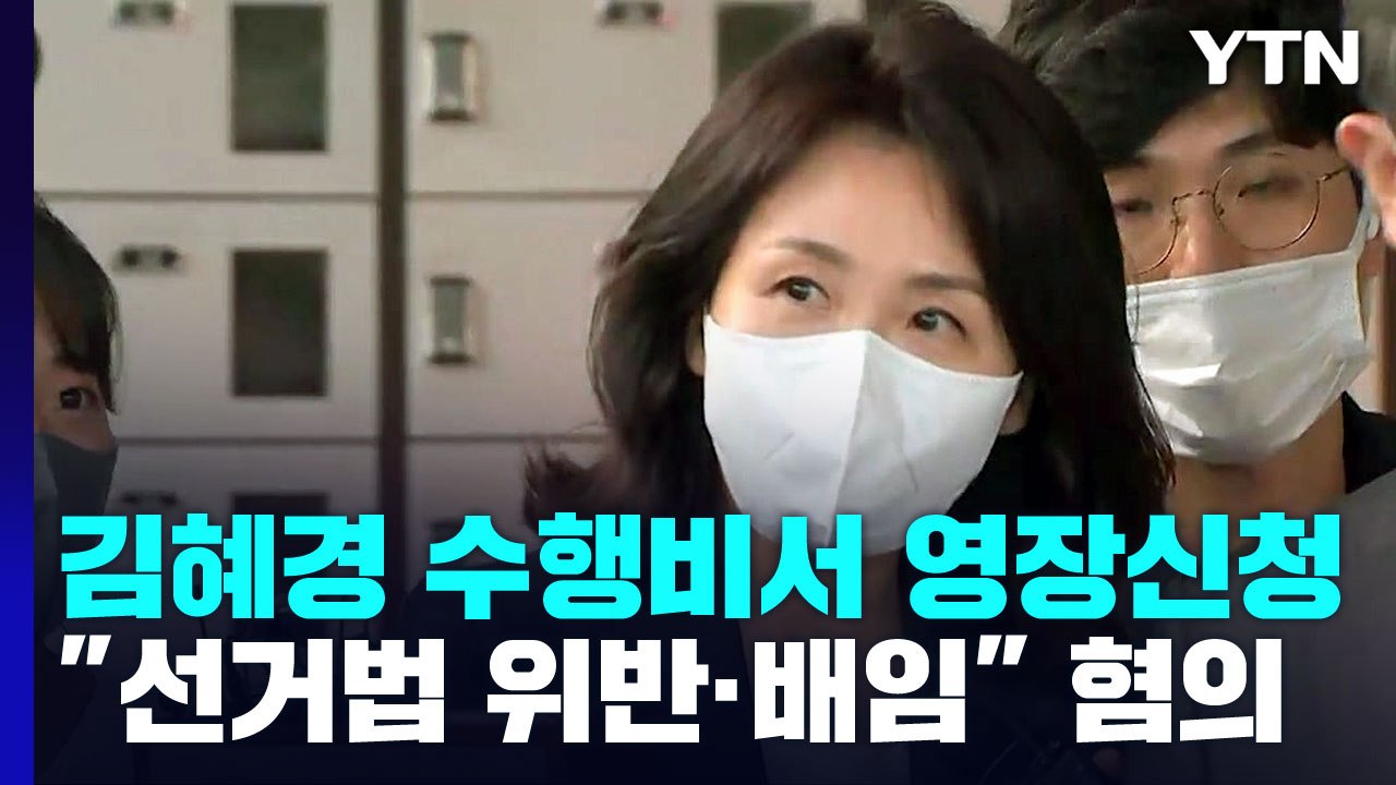 경찰, '법카 유용 의혹' 김혜경 수행비서 구속영장 신청..."선거법 위반·배임 혐의...