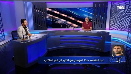 عبد المنصف يكشف موعد إعتزاله لعب كرة القدم.. وعن تكسير الأرقام: بلاش علشان الحضري بيزعل 