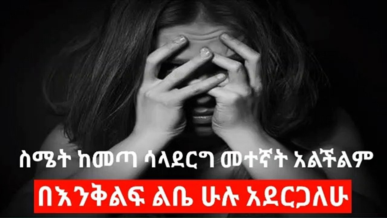 02. በእንቅልፍ ልቤ ሁሉ አደርጋለሁ - ስሜቴ ከመጣ ሳላደርግ መተኛት አልችልም -  እውነተኛ ታሪክ- dr sofi