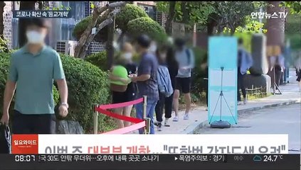 이번주 대부분 개학…"또한번 각자도생 우려"