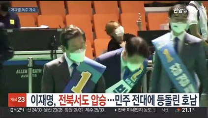 이재명, 전북서도 압승…민주 전대에 등돌린 호남