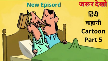 हिंदी कहानी Part 5 |New Episodes |Hindi Story |Hindi Kahani | मजेदार cartoon | Bacho Ke Kahani