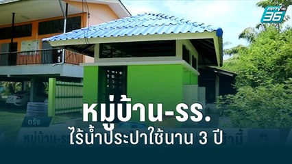 หมู่บ้าน-รร. ไร้น้ำประปาใช้นาน 3 ปี | โชว์ข่าวเช้านี้สุดสัปดาห์ | 21 ส.ค. 65