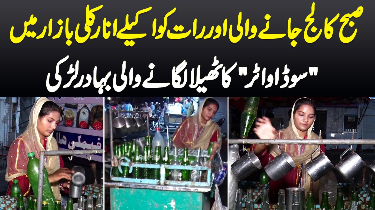 Subha College Jane Wali Or Raat Ko Anarkali Bazaar Me Soda Water Ka Thela Lagane Wali Bahadur Larki