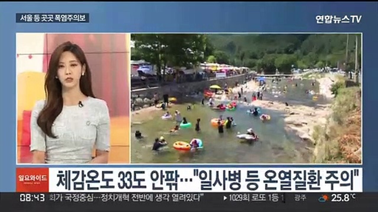 [일요와이드] 휴일 서울 등 내륙 폭염주의보…내륙 곳곳 소나기