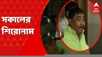 Headlines: ফের সিবিআই হেফাজতে অনুব্রত, সিবিআই নজরে ঘনিষ্ঠদের সম্পত্তি। Bangla News
