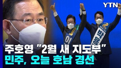 주호영 "1월 말∼2월 새 지도부"...민주, 오늘 호남 경선 / YTN