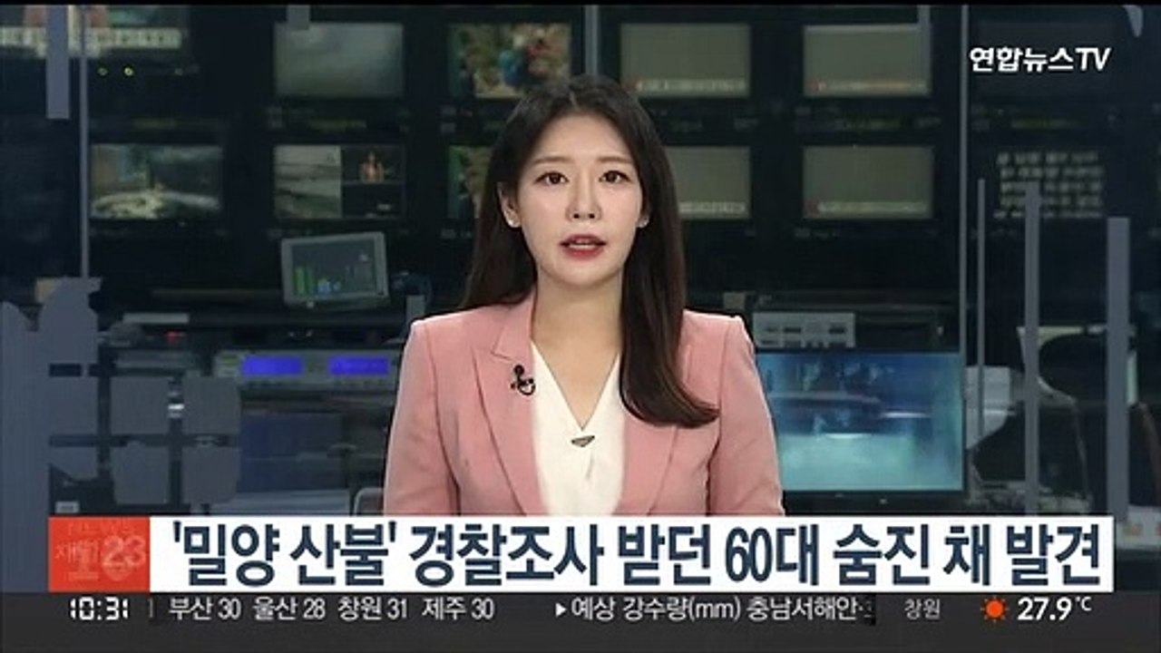 '밀양 산불' 경찰조사 받던 60대 숨진 채 발견
