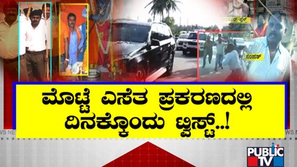 ಮೊಟ್ಟೆ ಎಸೆದ ಪ್ರಕರಣದಲ್ಲಿ ದಿನಕ್ಕೊಂದು ಟ್ವಿಸ್ಟ್ | Siddaramaiah Madikeri Incident | Public TV
