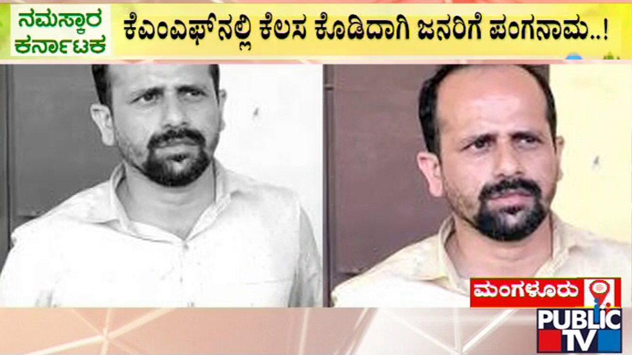 ಅಮಾಯಕರನ್ನು ನಂಬಿಸಿ ಹಣ ಪಡೆದು ವಂಚನೆ..! | Mangaluru | KMF Scam | Public TV