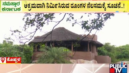 ಅಕ್ರಮ ರೆಸಾರ್ಟ್‍ಗಳ ಬಗ್ಗೆ ಪಬ್ಲಿಕ್ ಟಿವಿ ವರದಿ..! | Koppala Illegal resort | Public TV