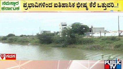 ಪ್ರಭಾವಿಗಳಿಂದ ಐತಿಹಾಸಿಕ ಭೀಷ್ಮ ಕೆರೆ ಒತ್ತುವರಿ..! | Gadag Bhishma Lake | Public TV