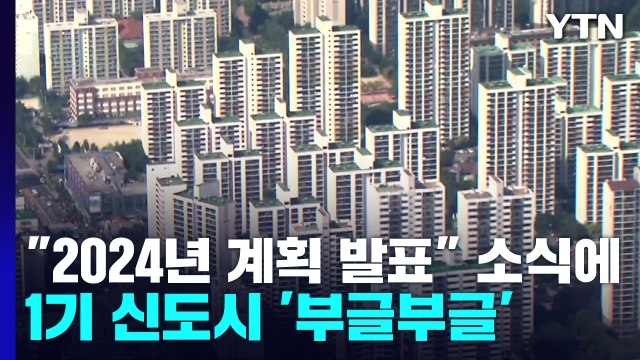 재정비 계획 2024년 발표 소식에...1기 신도시 주민들 '부글부글' / YTN