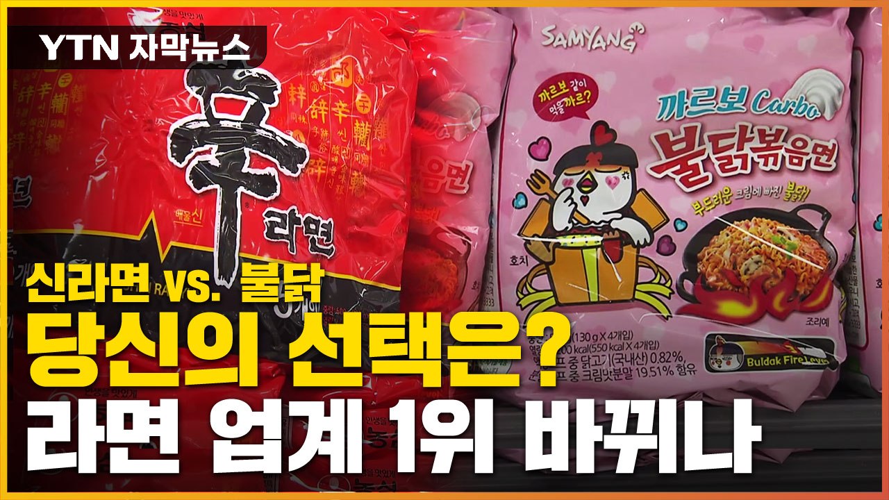 [자막뉴스] 지독한 라이벌 농심 vs 삼양...불닭, 신라면 아성 넘보나 / YTN