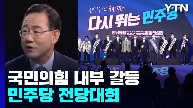 주호영 1월 말∼2월 새 지도부 ...野, 광주·전남 경선 / YTN